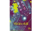 【東京都：9/29上映「“それ”がいる森」@秋葉原UDXシアター