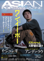 アジアンポップスマガジン 164号　映画『熱烈』特集 （中国公開）