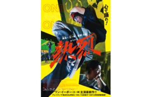 「熱烈」B2ポスター  3枚