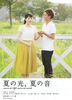 【東京都：10/6上映】<ドリパス・レコメンド>「夏の光、夏の音」@秋葉原UDXシアター