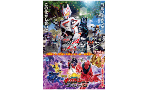 TAMASHIINATION 2024×ドリパス   「映画 仮面ライダーギーツ 4人のエースと黒狐/映画 王様戦隊キングオージャー アドベンチャー・ヘブン」＠秋葉原UDXシアター