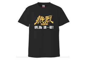 「熱烈」Tシャツ　Sサイズ