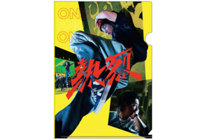 「熱烈」クリアファイル（A）