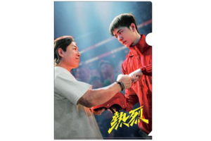 「熱烈」クリアファイル（D）