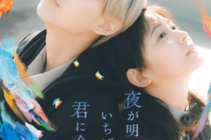 【東京都：3/2上映】「夜が明けたら、いちばんに君に会いにいく」＠TOHOシネマズ日本橋