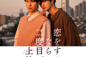 【東京都：2/24上映】〈ドリパス・レコメンド〉「恋をするなら二度目が上等　special edition」@秋葉原UDXシアター