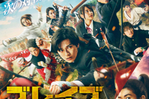 【東京都：3/16上映】「ブレイブ -群青戦記-」＠秋葉原UDXシアター