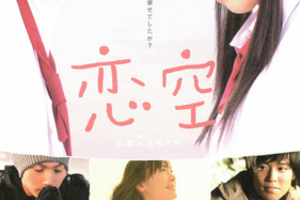 【東京都：3/22上映】<フィルム上映>「恋空」＠秋葉原UDXシアター