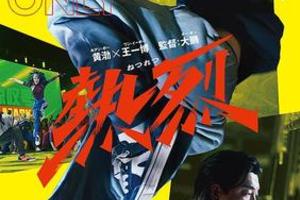 【東京都：3/15上映】〈ドリパス・レコメンド〉「熱烈」＠秋葉原UDXシアター