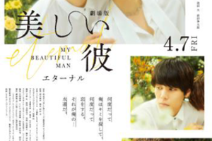【兵庫県：3/30上映】「美しい彼 eternal」＠TOHOシネマズ西宮OS