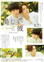 兵庫県：3/30上映】「美しい彼 eternal」＠TOHOシネマズ西宮OS | ドリパス