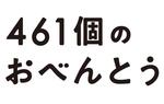 【東京都：4/20上映】「461個のおべんとう」＠秋葉原UDXシアター