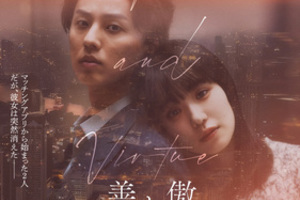 【東京都：5/10上映】〈ドリパス・レコメンド〉「傲慢と善良」＠秋葉原UDXシアター