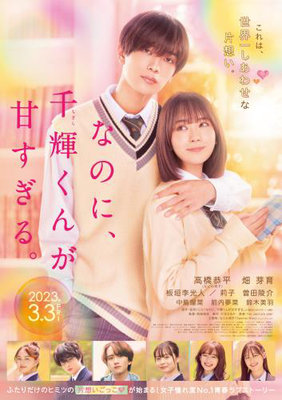 【東京都：5/18上映】「なのに、千輝くんが甘すぎる。」＠秋葉原UDXシアター