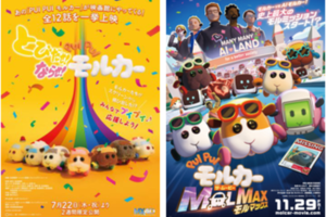 【東京都：6/1】<一挙上映:応援上映>「とびだせ!ならせ! PUI PUI モルカー&PUI PUI モルカー ザ・ムービー  MOLMAX(モルマックス)」＠秋葉原UDXシアター