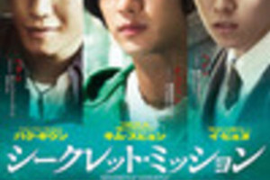【東京都：7/6上映】「シークレット・ミッション」＠秋葉原UDXシアター