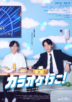 【大阪府：7/5上映】「カラオケ行こ!」＠TOHOシネマズなんば【別館】