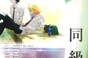 【東京都：7/13上映】〈レコメンド〉「同級生」＠秋葉原UDXシアター