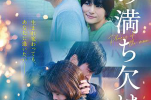 【東京都：7/6上映】「月の満ち欠け」＠秋葉原UDXシアター