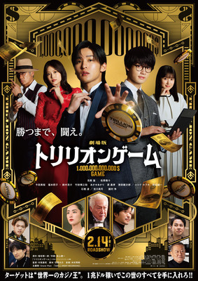 【兵庫県：7/11上映】「劇場版 トリリオンゲーム」＠TOHOシネマズ 伊丹