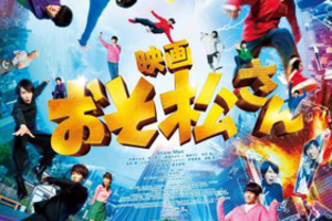 【東京都：7/21上映】「映画 おそ松さん」＠秋葉原UDXシアター