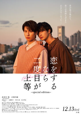 【東京都：8/17上映】「恋をするなら二度目が上等 special edition」＠秋葉原UDXシアター