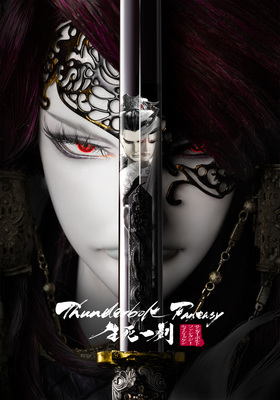 【東京都：8/11上映】<ドリパスレコメンド>「Thunderbolt Fantasy 生死一劍」＠秋葉原UDXシアター