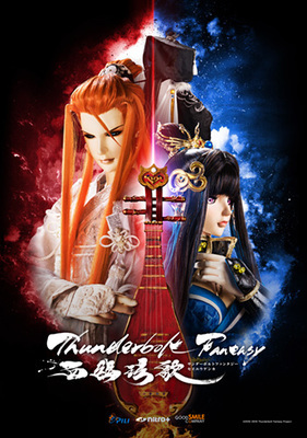 【東京都：8/11上映】<ドリパスレコメンド>「Thunderbolt Fantasy 西幽玹歌」＠秋葉原UDXシアター