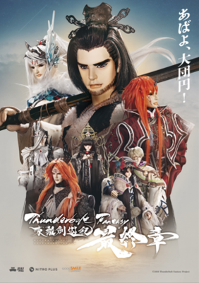 【東京都：8/11上映】<ドリパスレコメンド>「Thunderbolt Fantasy 東離劍遊紀 最終章」＠秋葉原UDXシアター