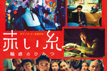 【東京都：8/11上映】「赤い糸 輪廻のひみつ」＠秋葉原UDXシアター