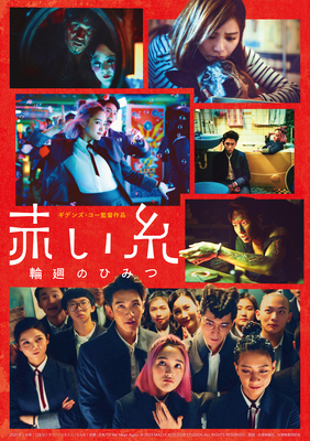 東京都：8/11上映】「赤い糸 輪廻のひみつ」＠秋葉原UDXシアター