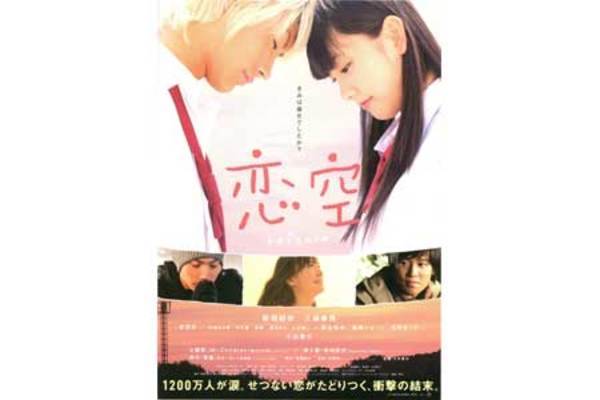 【東京都：8/3上映】＜フィルム上映＞「恋空」＠秋葉原UDXシアター