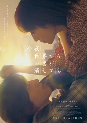 【東京都：8/9上映】「今夜、世界からこの恋が消えても」＠秋葉原UDXシアター