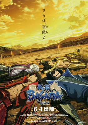 【東京都：8/2上映】「劇場版 戦国BASARA -The Last Party-」＠秋葉原UDXシアター