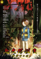ゲゲゲの謎 東京都：8/16上映】「鬼太郎誕生 ゲゲゲの謎」＠秋葉原UDX