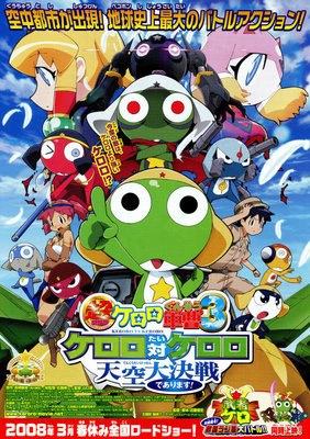 【東京都：8/23上映】<ドリパスレコメンド>「超劇場版ケロロ軍曹3 ケロロ対ケロロ天空大決戦であります!」＠秋葉原UDXシアター