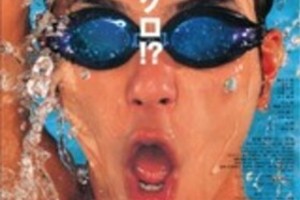 【東京都：8/16上映】〈レコメンド・フイルム上映〉「ウォーターボーイズ」＠秋葉原UDXシアター