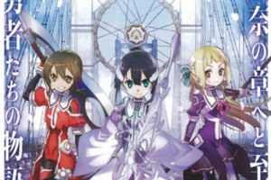 【東京都：9/15上映】〈レコメンド〉『結城友奈は勇者である 鷲尾須美の章 第1章「ともだち」』＠秋葉原UDXシアター