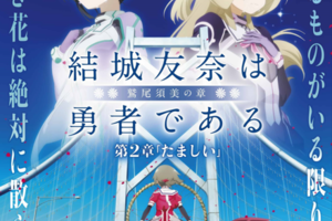 【東京都：9/15上映】〈レコメンド〉『結城友奈は勇者である 鷲尾須美の章 第2章「たましい」』＠秋葉原UDXシアター