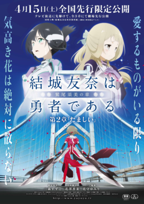 【東京都：9/15上映】〈レコメンド〉『結城友奈は勇者である 鷲尾須美の章 第2章「たましい」』＠秋葉原UDXシアター