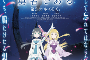 【東京都：9/15上映】〈レコメンド〉『結城友奈は勇者である 鷲尾須美の章 第3章「やくそく」』＠秋葉原UDXシアター