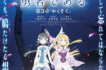 【東京都：9/15上映】〈レコメンド〉『結城友奈は勇者である 鷲尾須美の章 第3章「やくそく」』＠秋葉原UDXシアター