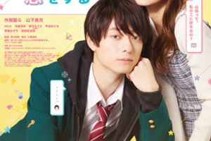 【東京都：10/26上映】「山田くんとLv999の恋をする」＠秋葉原UDXシアター