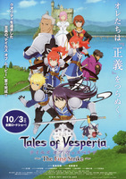 東京都：10/4上映】<レコメンド>「テイルズ オブ ヴェスペリア