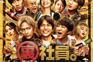 【東京都：10/13上映】「裏社員。-スパイやらせてもろてます-」＠秋葉原UDXシアター