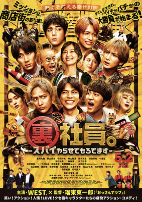 【東京都：10/13上映】「裏社員。-スパイやらせてもろてます-」＠秋葉原UDXシアター