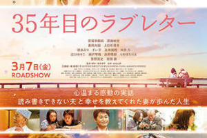 【東京都：10/26上映】「35年目のラブレター」＠秋葉原UDXシアター