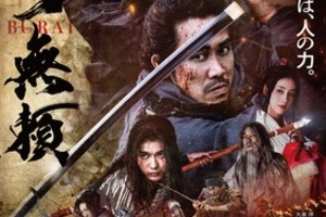【東京都：10/26上映】「室町無頼」＠秋葉原UDXシアター