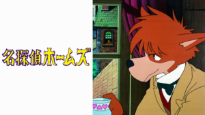 【東京都：10/13上映】【特別企画】TVアニメ『名探偵ホームズ』セレクト上映会＆道籏義宜さんと叶精二さんによるトークショー@秋葉原UDXシアター