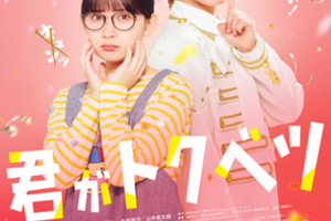 【大阪府：10/19上映】「君がトクベツ」@TOHOシネマズ なんば別館